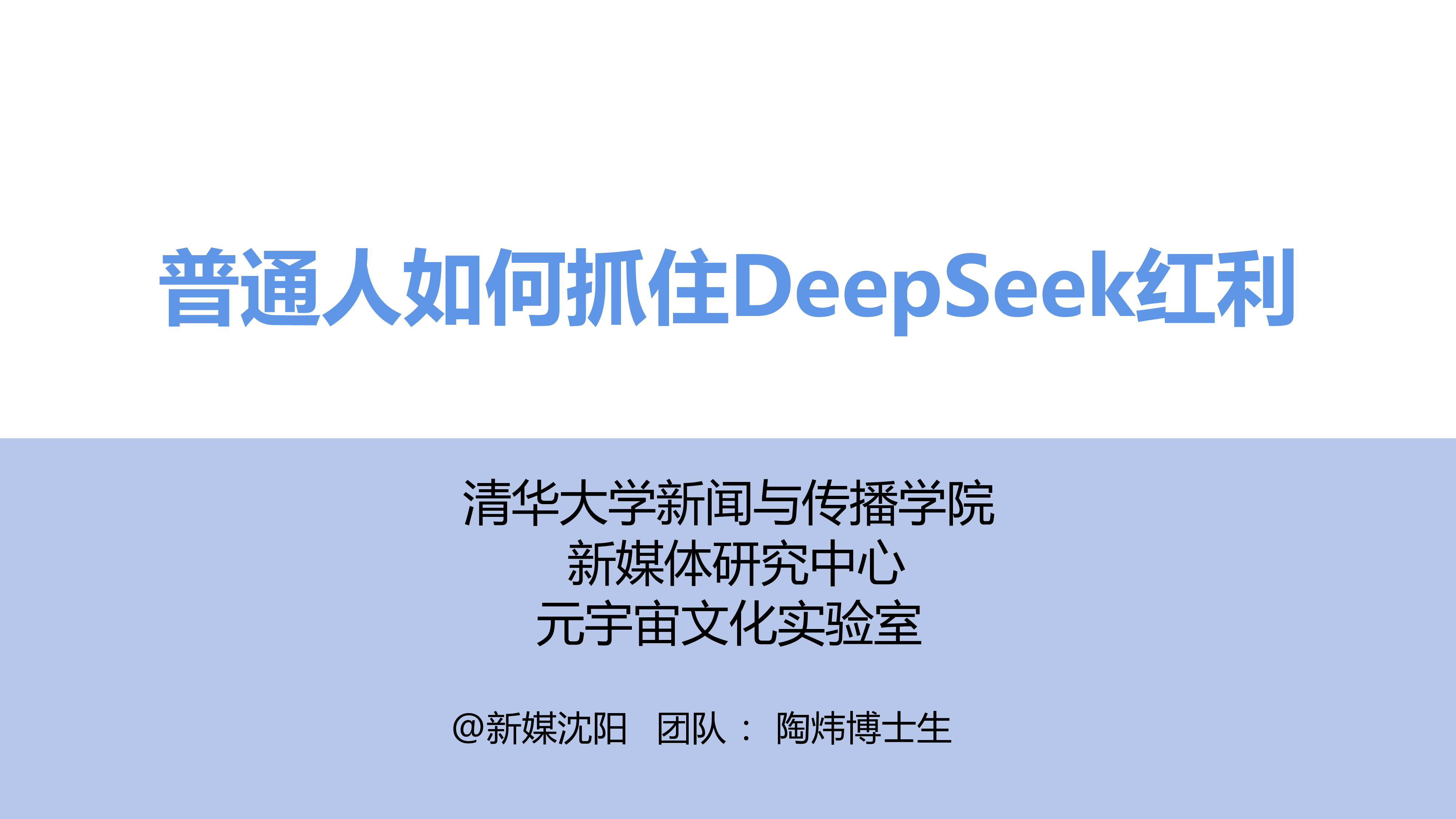 清华大学2025普通人如何抓住DeepSeek红利64页
